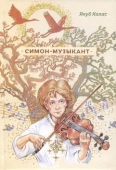 Якоб Колас: Симон-музыкант