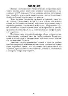 Антон Баланов: Построение микросервисной архитектуры и разработка высоконагруженных приложений. Учебное пособие