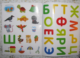 Елена Ульева: Азбука 1+. Развивающая книжка с наклейками