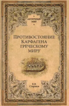 Евгений Старшов: Противостояние Карфагена греческому миру