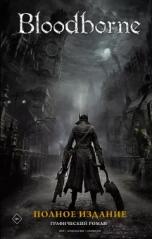 Алеш Кот: Bloodborne. Полное издание