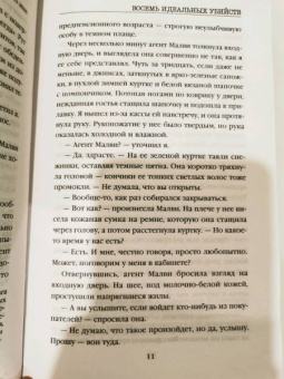 Питер Свонсон: Восемь идеальных убийств