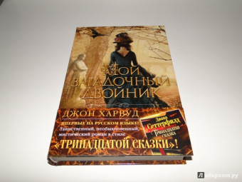 Джон Харвуд: Мой загадочный двойник