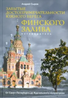 Андрей Сыров: Забытые достопримечательности южного берега Финского залива