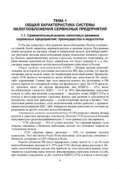 Татьяна Тюленева: Налогообложение и бухгалтерский учет сервисных предприятий. Учебное пособие