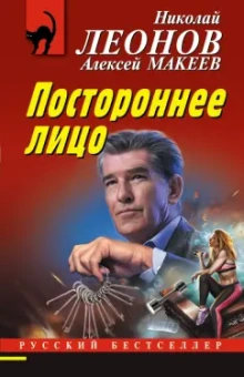 Леонов, Макеев: Постороннее лицо