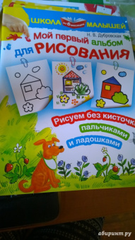 Наталия Дубровская: Мой первый альбом для рисования от 6 месяцев. Рисуем без кисточки пальчиками и ладошками