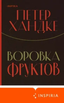 Петер Хандке: Воровка фруктов