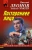 Леонов, Макеев: Постороннее лицо