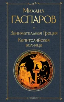 Михаил Гаспаров: Занимательная Греция. Капитолийская волчица