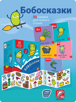 Евгения Гречишникова: Букварь. Школа Бобочтения! 4+. 130 наклеек