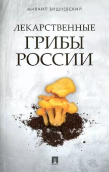Михаил Вишневский: Лекарственные грибы России