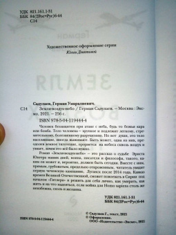 Герман Садулаев: Земля-воздух-небо