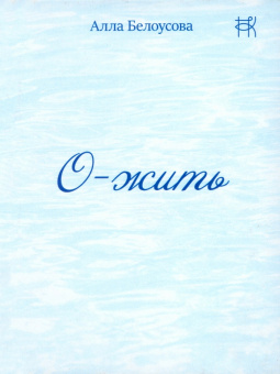 Алла Белоусова: О-жить