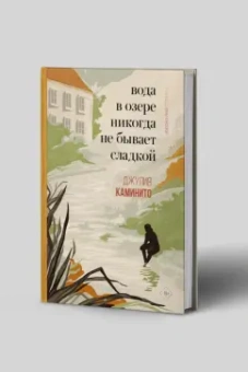 Джулия Каминито: Вода в озере никогда не бывает сладкой