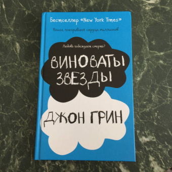 Джон Грин: Виноваты звезды