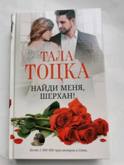 Тала Тоцка: Найди меня, Шерхан!