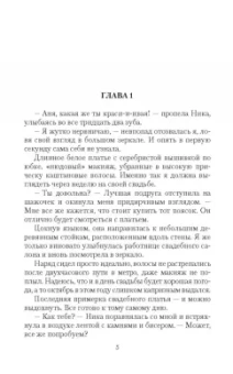 Анна Минаева: Замуж в другой мир