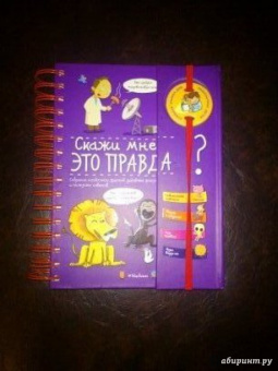 Валантен Верте: Скажи мне, это правда?