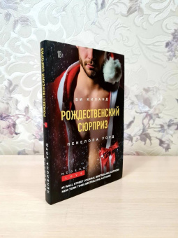 Киланд, Уорд: Рождественский сюрприз. Сборник