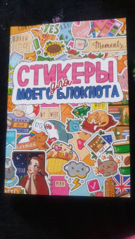 Стикербук. Стикеры для моего блокнота