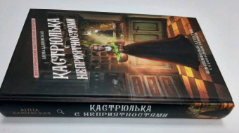 Анна Дашевская: Кастрюлька с неприятностями