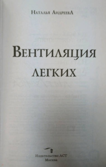 Наталья Андреева: Вентиляция легких