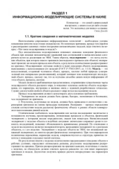 Тужилкин, Петров, Подгорнова: Научные основы информационно-моделирующих систем в науке, образовании, технологии продуктов питания
