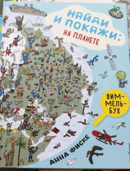 Анна Фиске: Найди и покажи. На планете