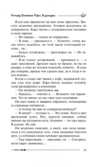 Гай Орловский: Ричард Длинные Руки. В западне