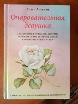 Хелен Анделин: Очаровательная девушка