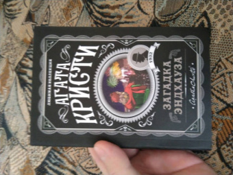 Агата Кристи: Загадка Эндхауза