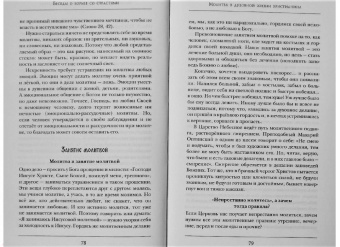 Константин Протоиерей: Беседы о борьбе со страстями