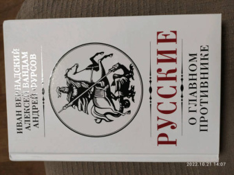 Фурсов, Вандам, Вернадский: Русские о главном противнике