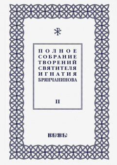 Игнатий Святитель: Полное собрание творений Игнатия Брянчанинова. В 5-ти томах. Том 2