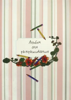 Альбом для раскрашивания