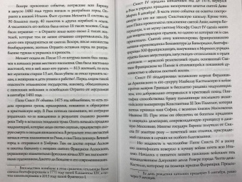 Ирина Терпугова: Борджиа. Первая итальянская мафия