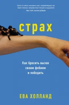 Ева Холланд: Страх. Как бросить вызов своим фобиям и победить