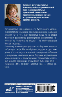 Наталья Александрова: Клеймо сатаны