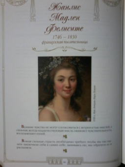 100 великих женщин. Афоризмы и высказывания