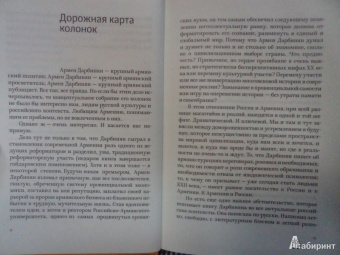 Армен Дарбинян: Неполитические откровения