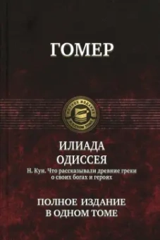 Гомер: Илиада. Одиссея. Полное издание в одном томе