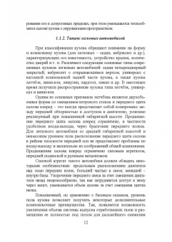 Пачурин, Кудрявцев, Соловьев: Кузов современного автомобиля. Учебное пособие. СПО