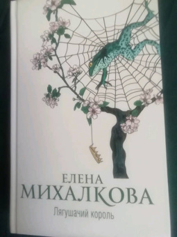 Елена Михалкова: Лягушачий король