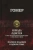 Гомер: Илиада. Одиссея. Полное издание в одном томе