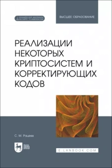 Сергей Рацеев: Реализации некоторых криптосистем и корректирующих кодов. Учебное пособие