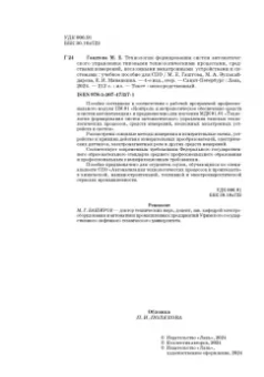 Гаштова, Зулькайдарова, Мананкина: Технология формирования систем автоматического управления типовыми технологическими процессами
