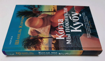 Шанель Клитон: Когда мы покинули Кубу