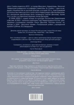 Шенг Схейен: Сергей Дягилев. "Русские сезоны" навсегда