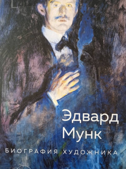 Атле Нэсс: Эдвард Мунк. Биография художника